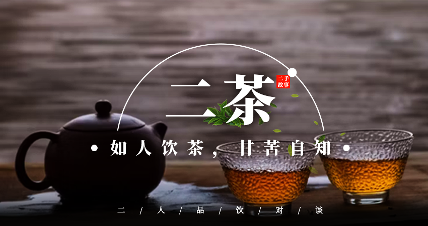 二茶 | 品飲對(duì)談二手教育故事