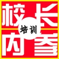 校长内参