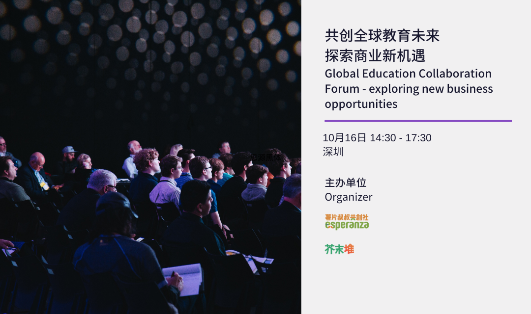 共创全球教育未来，10月16日深圳教育科技研讨会招募开启！