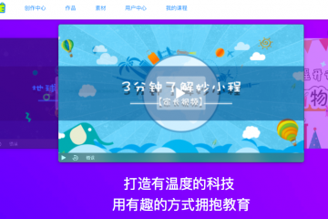 除了Scratch+，妙小程还要用双师模式教编程 | 芥末堆