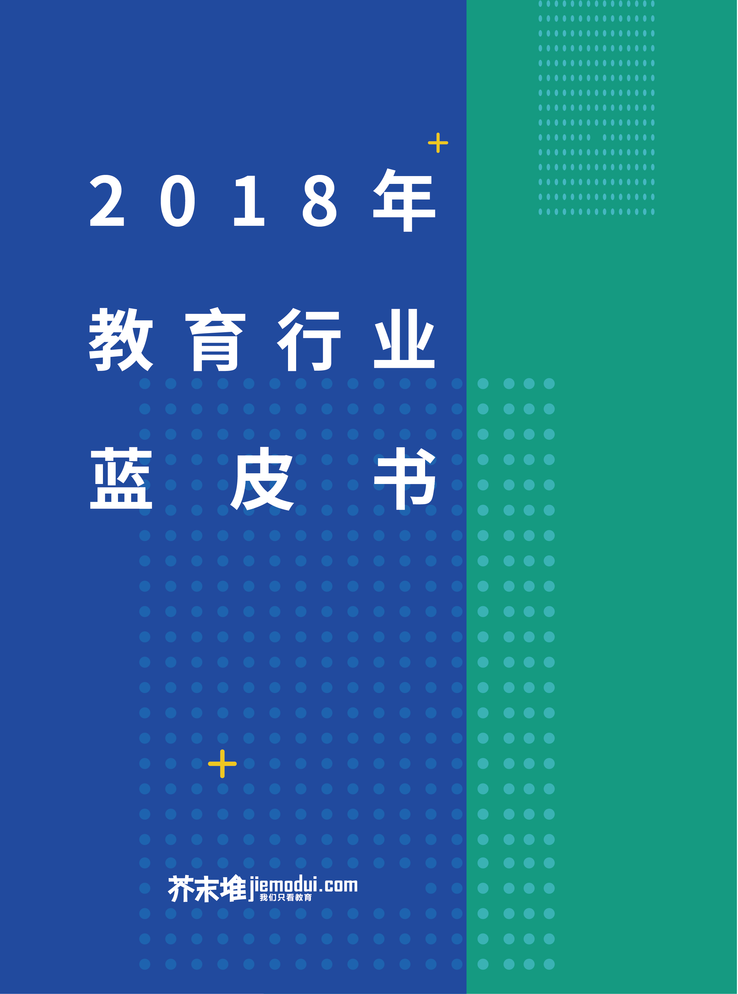 报告2018教育行业蓝皮书中高考招生制度的改革之路