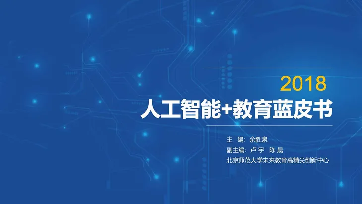 《人工智能+教育》蓝皮书_页面_001.jpg