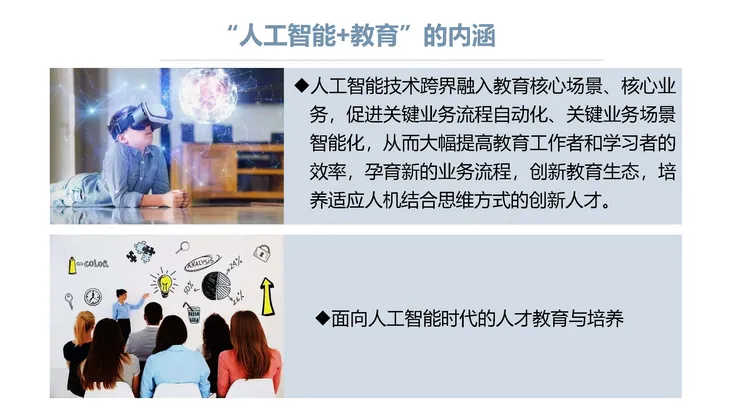 《人工智能+教育》蓝皮书_页面_005.jpg
