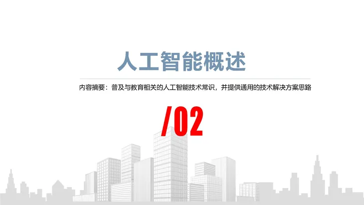 《人工智能+教育》蓝皮书_页面_007.jpg