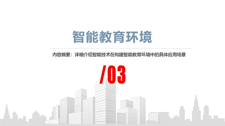 《人工智能+教育》蓝皮书_页面_012.jpg