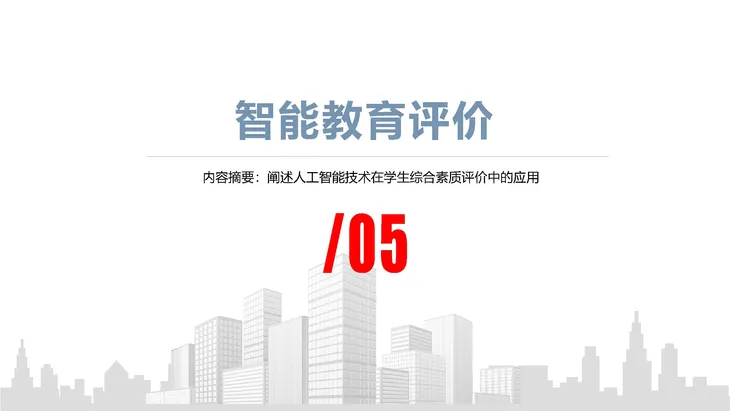 《人工智能+教育》蓝皮书_页面_046.jpg