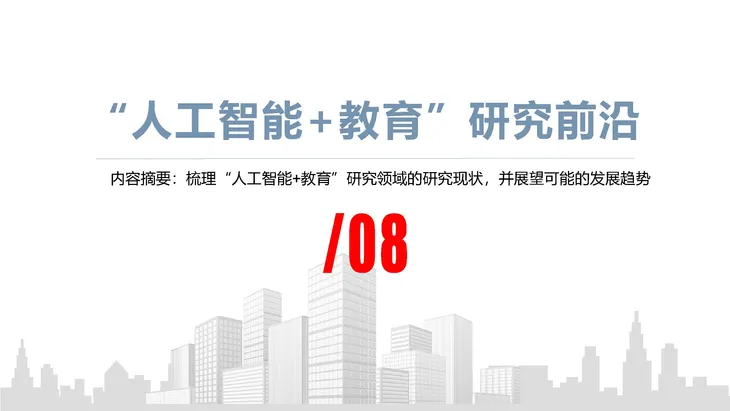 《人工智能+教育》蓝皮书_页面_088.jpg