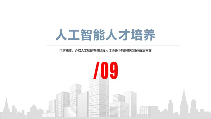 《人工智能+教育》蓝皮书_页面_097.jpg
