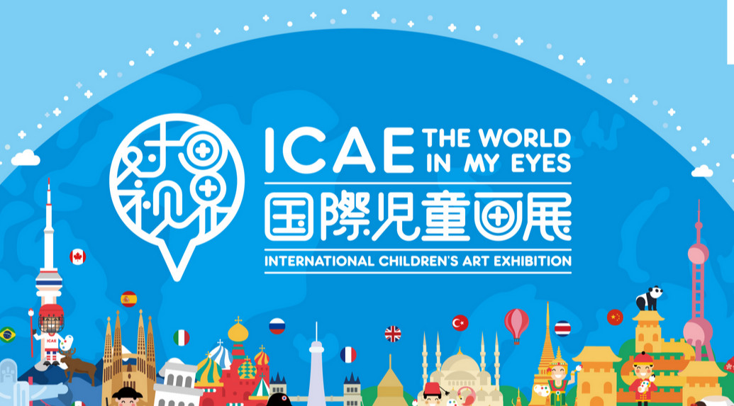2020icae国际儿童画展图片