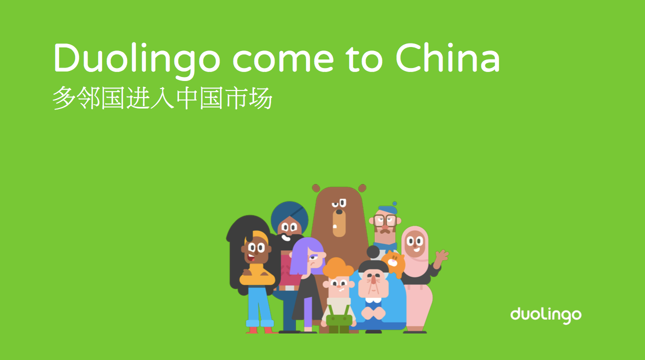 让全球3亿人免费学习外语之后,多邻国想来中国做什么? - 脉脉