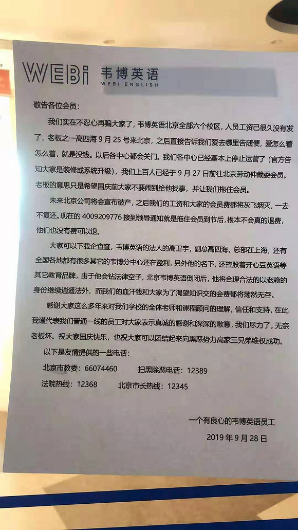 韦博英语被曝北京六家校区已停业 老板 随便告 就是没钱 芥末堆