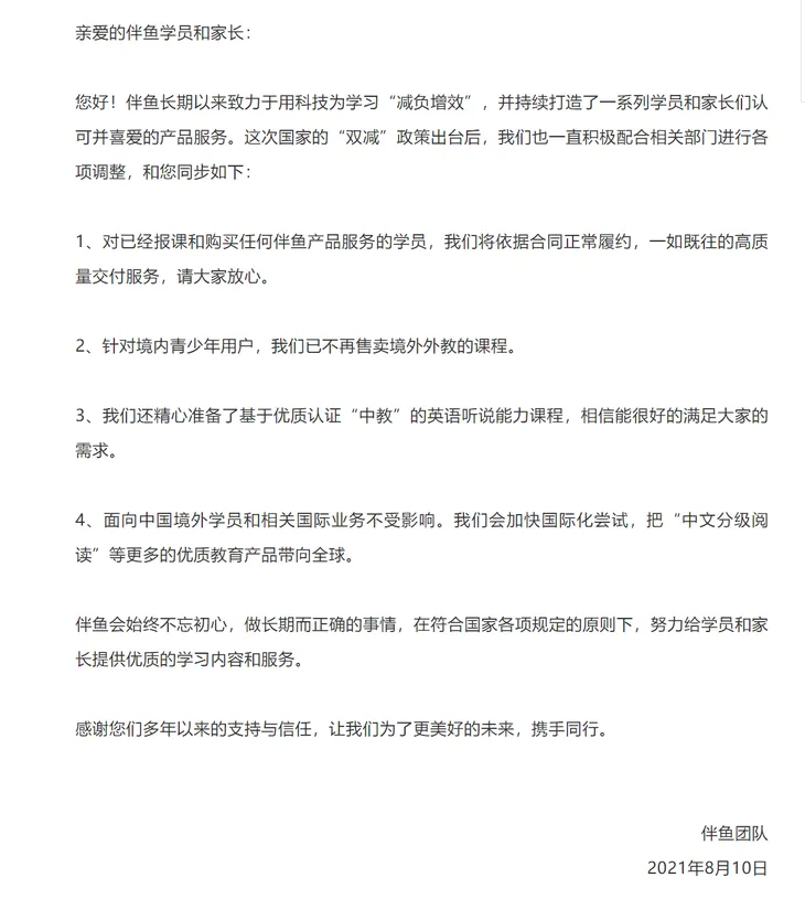 致伴鱼学员和家长的一封信 伴鱼.png