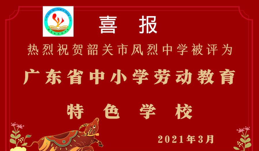 2021年3月获评广东省中小学劳动教育特色学校.PNG