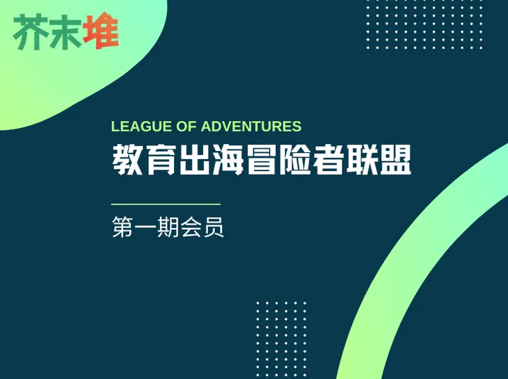 教育出海冒险者联盟.png