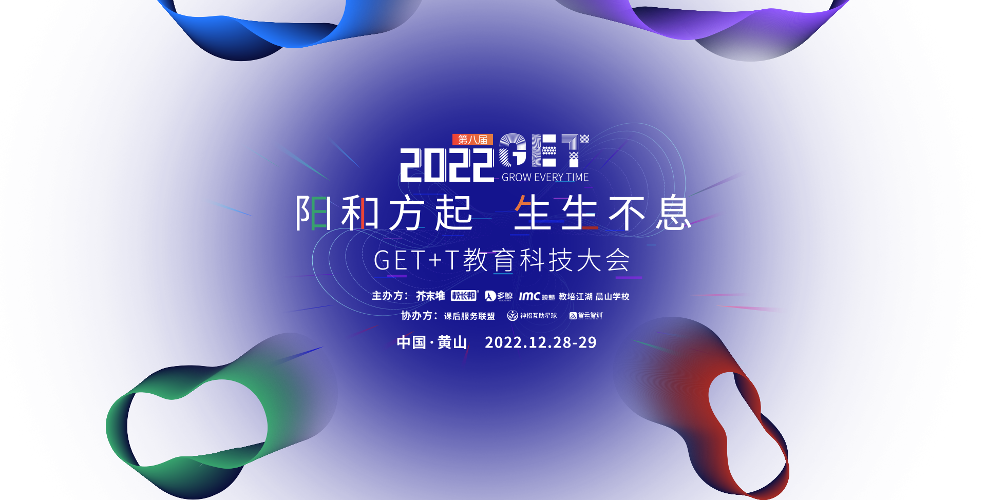 GET2022 阳和方起 生生不息 GET+T教育科技大会 中国·黄山 2022.12.28-29
