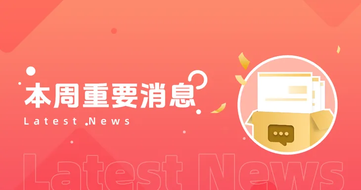 本周重要消息扁图.png