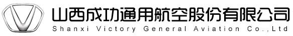 山西成功通用航空股份有限公司
