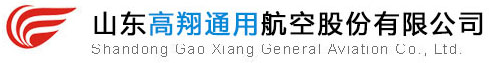 山东高翔通用航空股份有限公司
