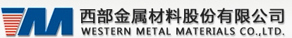 西部金属材料股份有限公司