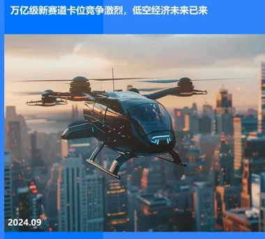 逐梦低空：中国无法抗拒的 “热辣” 新赛道
