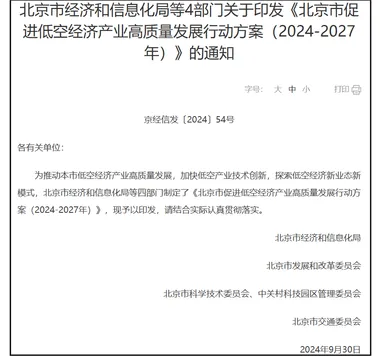 重磅！《北京市促进低空经济产业高质量发展行动方案（2024-2027年）》正式印发