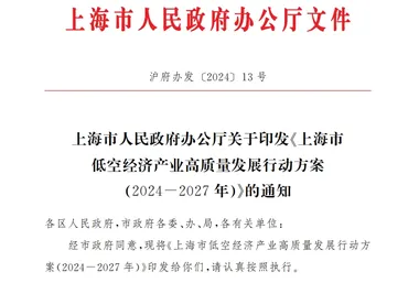 上海发布3年低空方案，预实现核心产业规模超过500亿