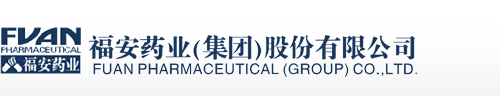 福安药业(集团)股份有限公司