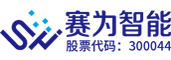 深圳市赛为智能股份有限公司