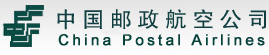 中国邮政航空有限公司