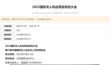 2025国际无人机应用及防控大会将于7月在北京国家会议中心举办