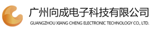 广州向成电子科技有限公司