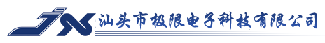 汕头极限科技有限公司