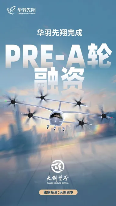 【低空投融资】华羽先翔完成Pre-A轮融资，提速全倾转旋翼eVTOL研发