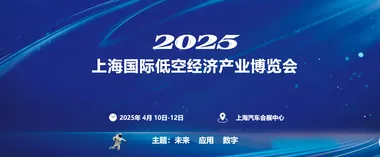 低空经济产业展会图谱：2025年中国城市群竞逐新赛道