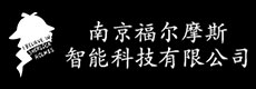 南京福尔摩斯智能科技有限公司