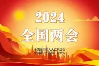 2024两会回顾