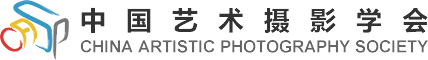中国艺术摄影学会