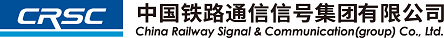 中国铁路通信信号股份有限公司
