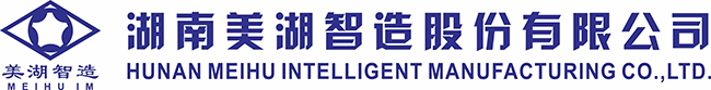 湖南美湖智造股份有限公司