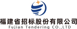 福建省招标股份有限公司