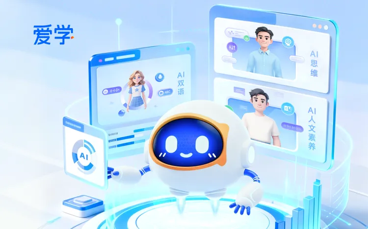 百万学员之后，爱学AI学习智能体完成低龄段全场景覆盖