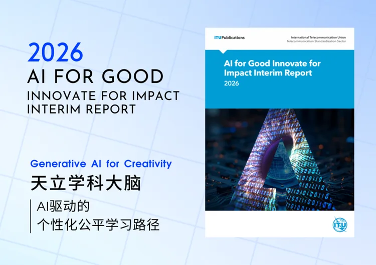 获联合国机构点赞！天立启鸣“AI+教育”方案入选AI for Good，“一生一案”书写优质教育